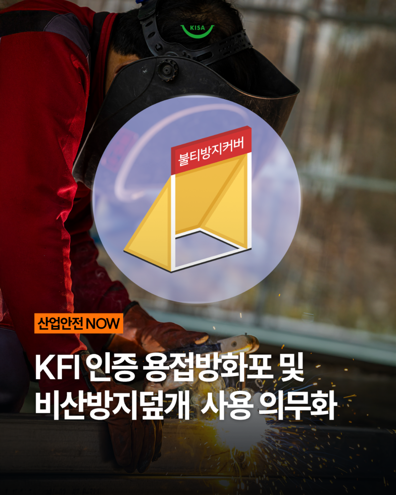 0303_용접방화포사용의무화1.png