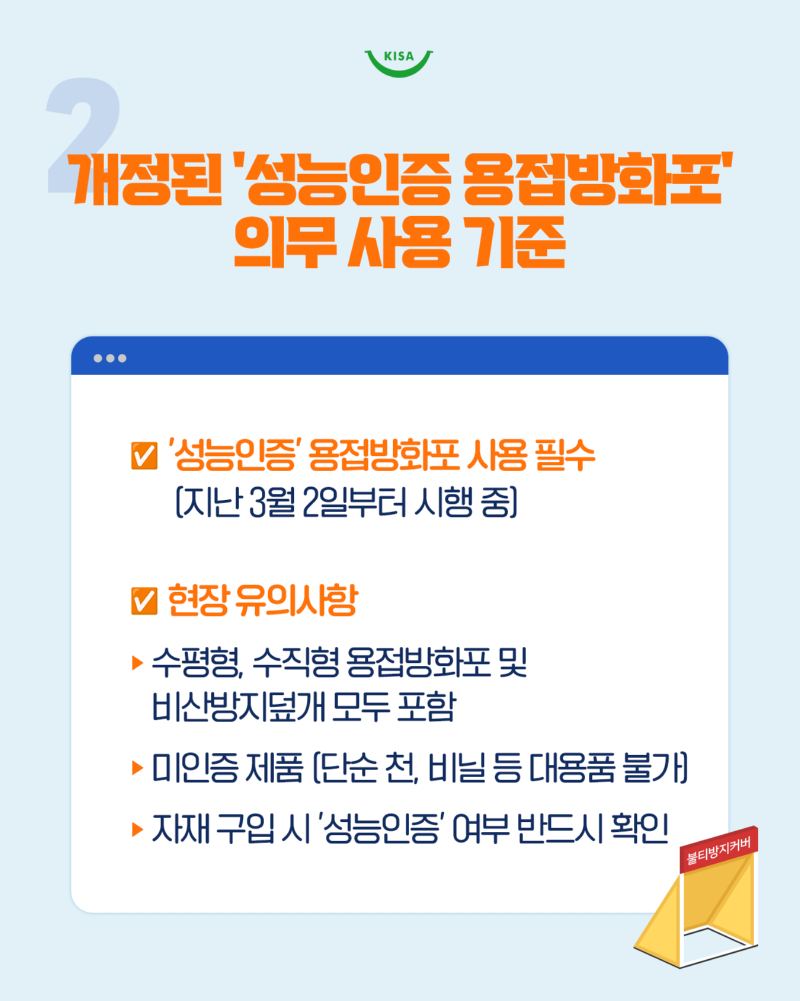 0303_용접방화포사용의무화3.png