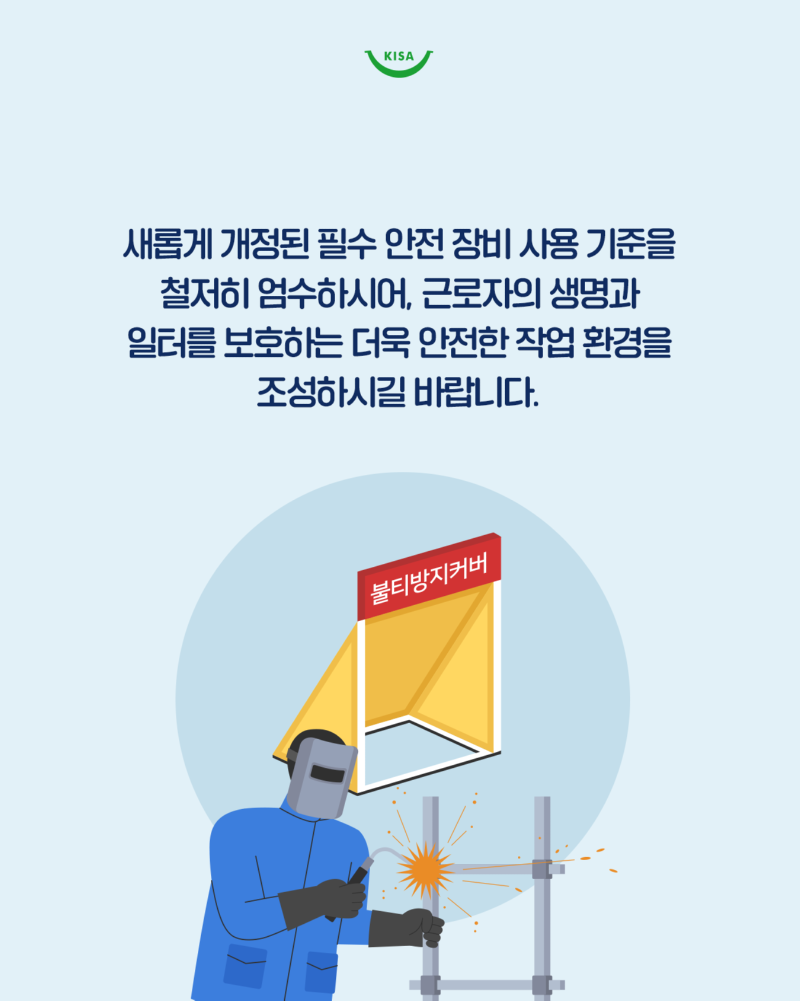 0303_용접방화포사용의무화5.png