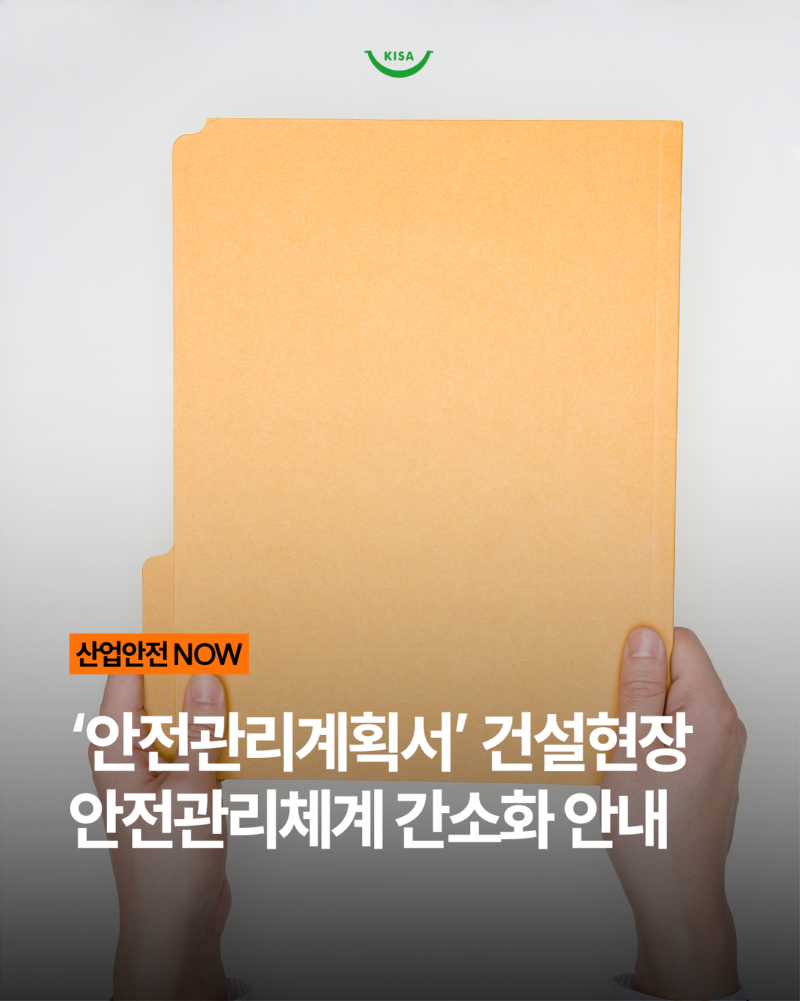 0410_안전관리계획서_건설현장1.png