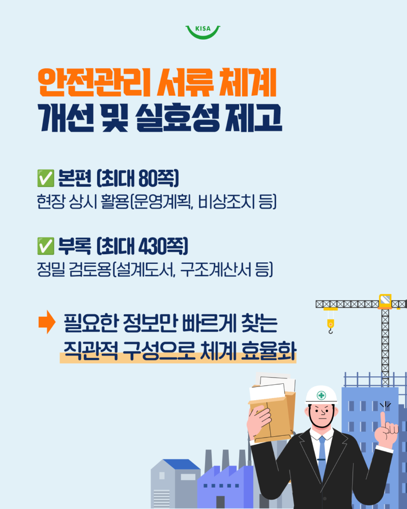 0410_안전관리계획서_건설현장2.png