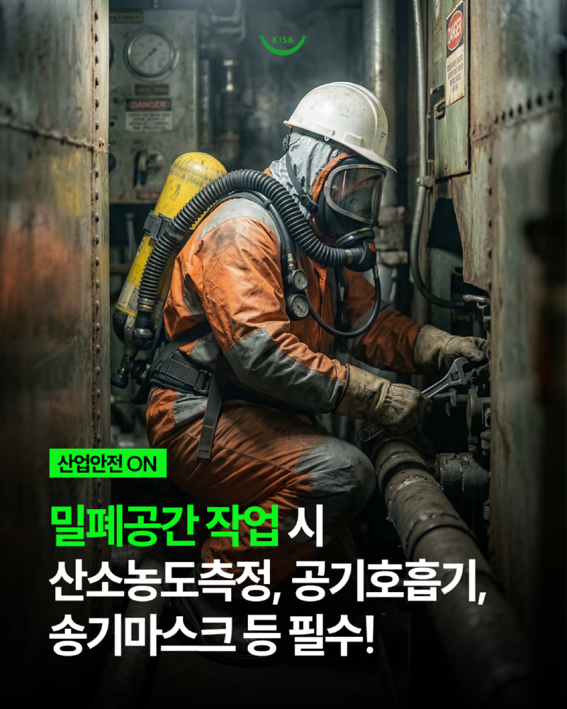0408_산소농도측정, 공기호흡기, 송기마스크 (1).png