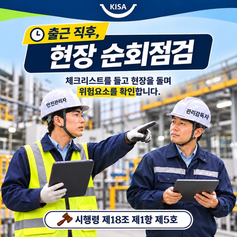 3. 출근 직후 현장 순회점검 안전 포스터.png