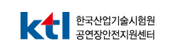 ktl 한국산업기술시험원 공연장안전지원센터