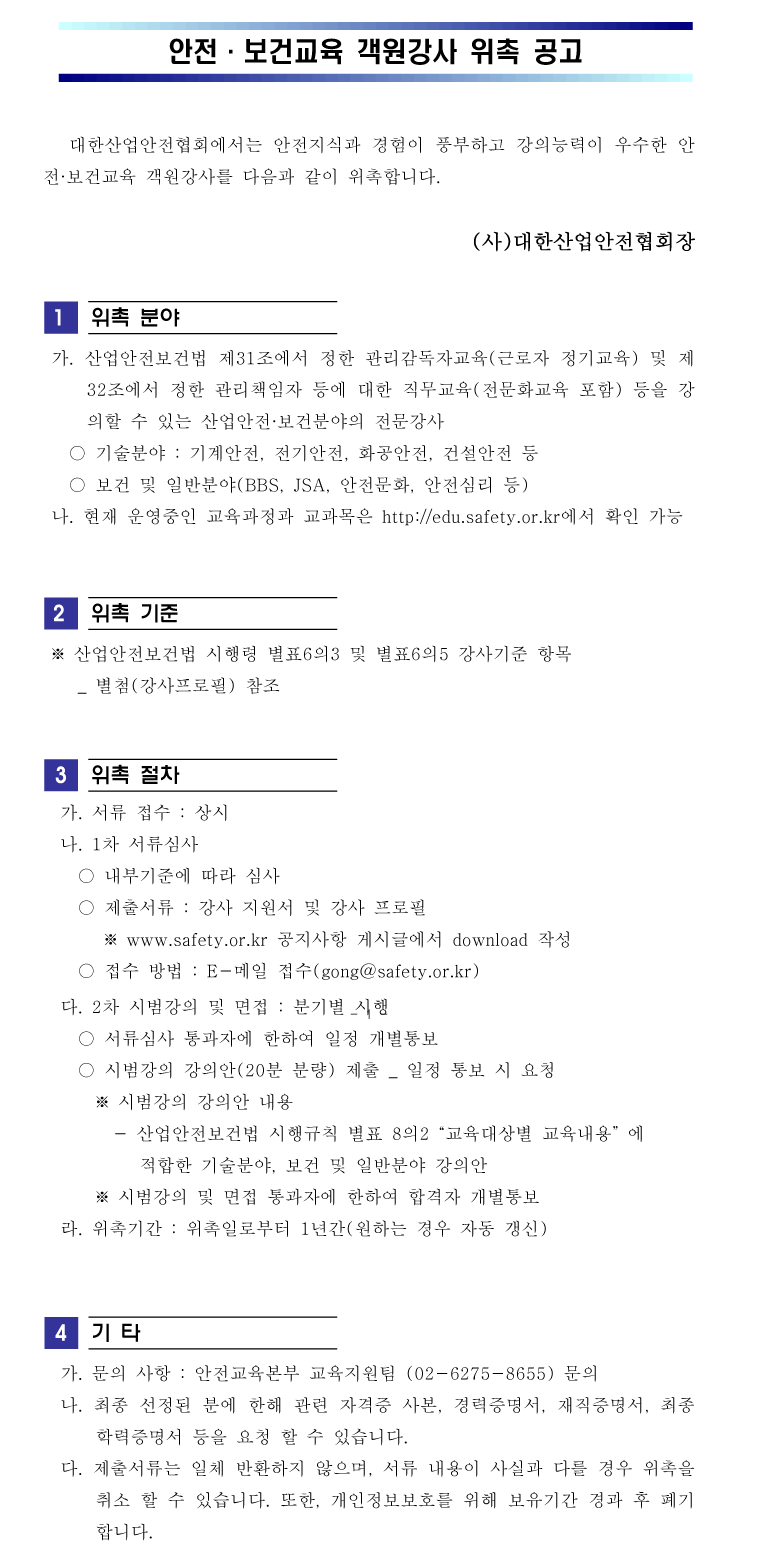 안전교육강사 모집 공고
